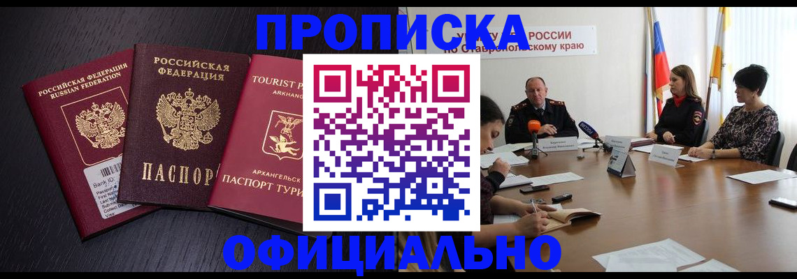 временная регистрация купить в Константиновске